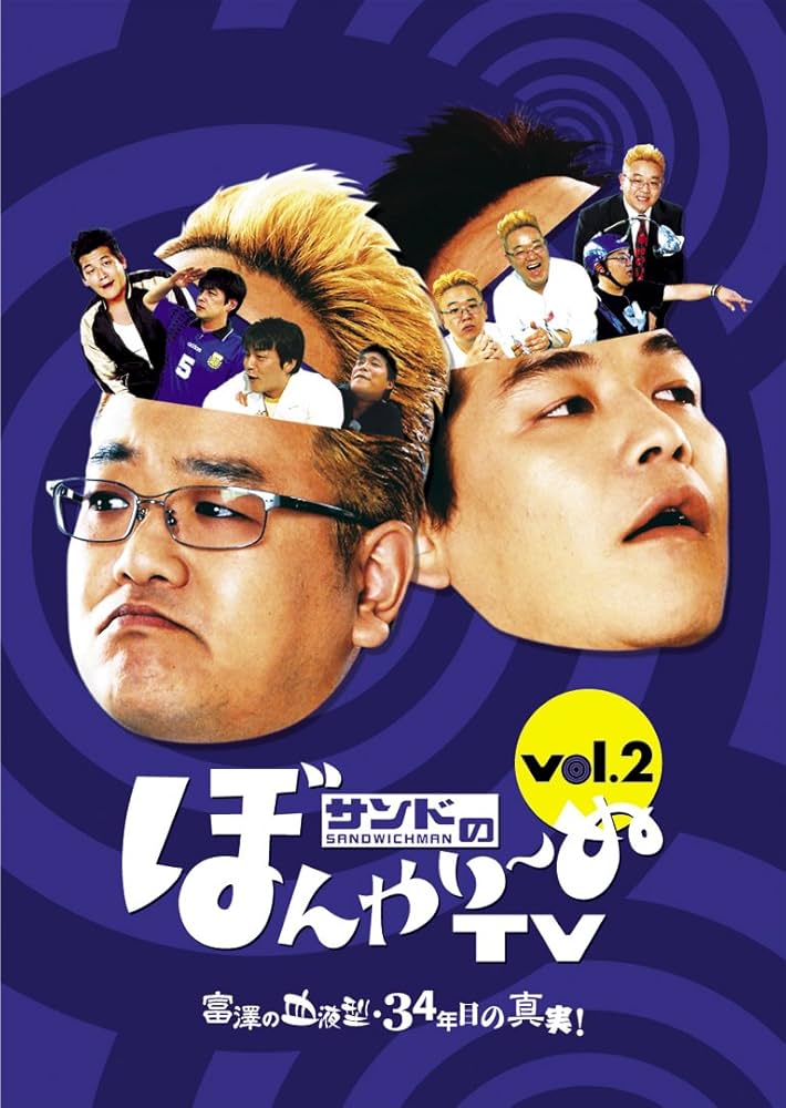 Amazon.co.jp: サンドのぼんやり~ぬTV Vol.2 『富澤の血液型・34